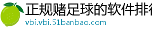 正规赌足球的软件排行榜前十名推荐